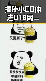 揭秘小🐔🐔伸进🈲18网站免费版：齐齐哈尔市的最新动态