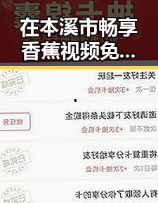 在本溪市畅享香蕉视频免费版的便利与乐趣
