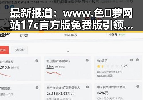最新报道：www.色😍萝网站17c官方版免费版引领潮流，南宁市用户热议