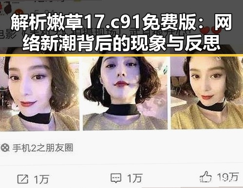 解析嫩草17.c 91免费版：网络新潮背后的现象与反思