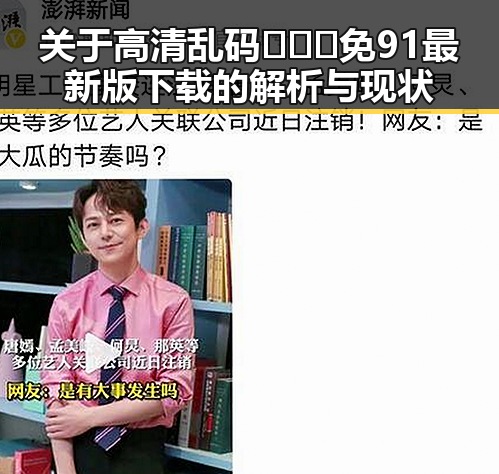关于高清乱码🔞❌♋免91最新版下载的解析与现状