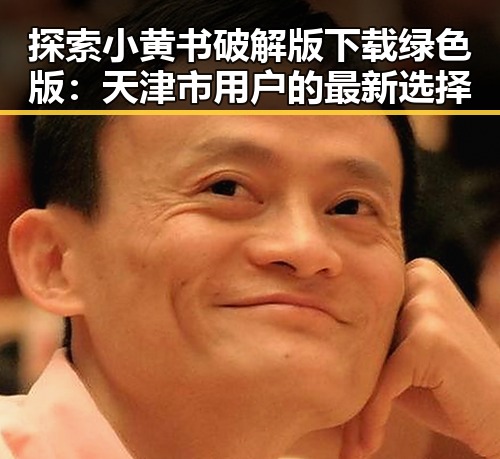 探索小黄书破解版下载绿色版：天津市用户的最新选择