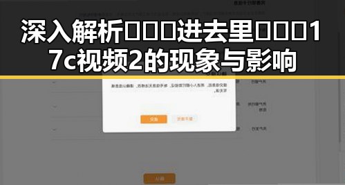 深入解析🔥🔞🍌进去里❌❌❌17c视频2的现象与影响