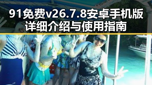 91免费v26.7.8 安卓手机版详细介绍与使用指南