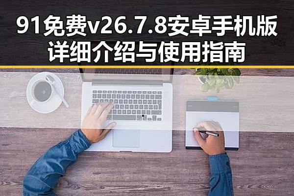 91免费v26.7.8 安卓手机版详细介绍与使用指南