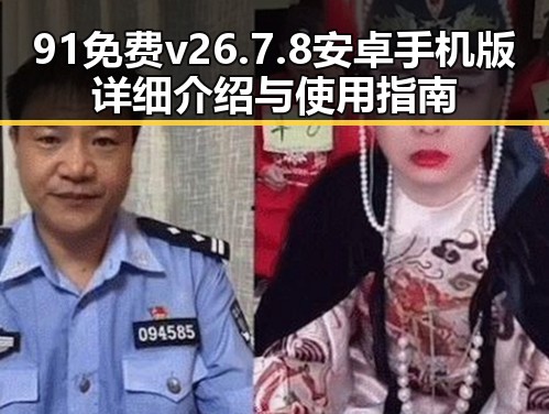 91免费v26.7.8 安卓手机版详细介绍与使用指南