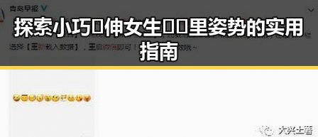 探索小巧🐥伸女生🍑🍑里姿势的实用指南