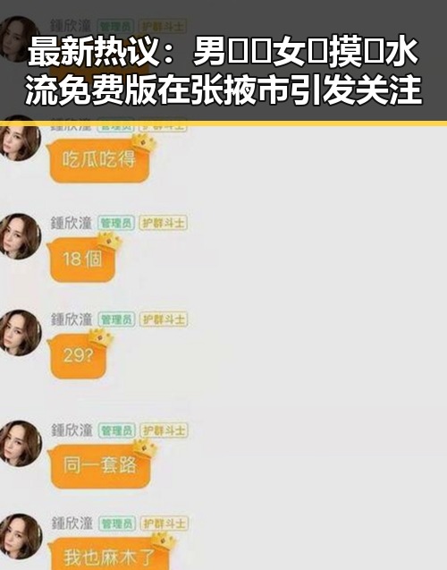 最新热议：男🍌❌女🍑摸🐻水流免费版在张掖市引发关注