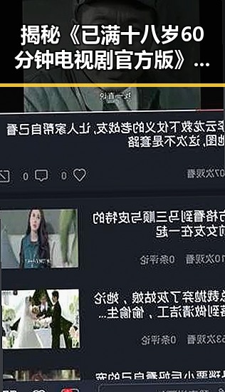 揭秘《已满十八岁60分钟电视剧官方版》:开封市观众期待传奇反转