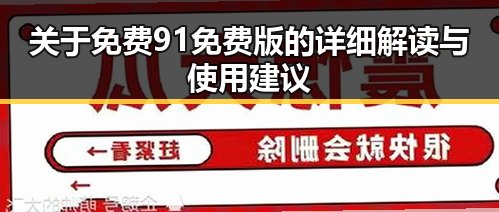 关于免费91免费版的详细解读与使用建议