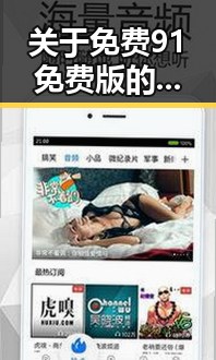 关于免费91免费版的详细解读与使用建议