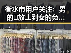 衡水市用户关注：男的🈚放丄到女的免费版下载指南