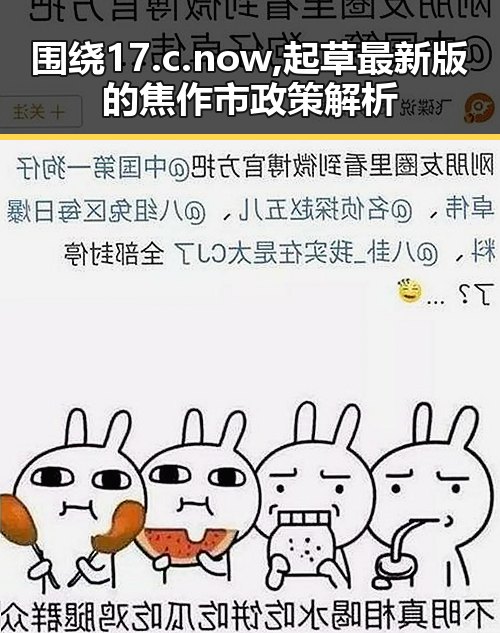围绕17.c.now,起草最新版的焦作市政策解析