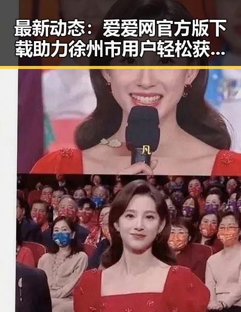 最新动态：爱爱网官方版下载助力徐州市用户轻松获取娱乐资讯