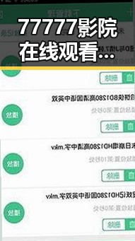 77777影院在线观看电视剧大全查询爆：最新娱乐圈动态与剧集推荐