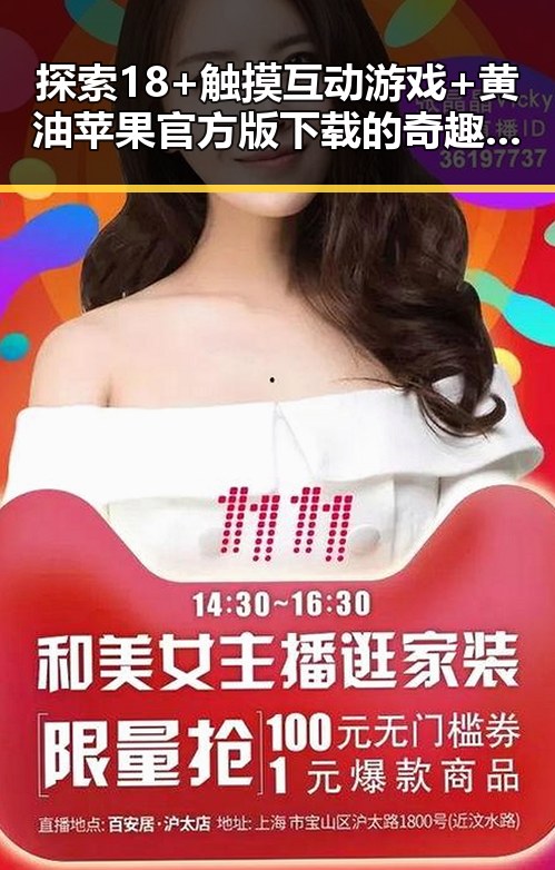 探索18+触摸互动游戏+黄油苹果官方版下载的奇趣体验