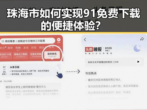 珠海市如何实现91免费下载的便捷体验？