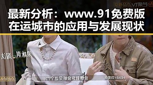 最新分析：www.91免费版在运城市的应用与发展现状