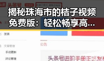 揭秘珠海市的桔子视频免费版：轻松畅享高清内容