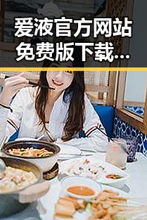 爱液官方网站免费版下载：衡水市用户的新选择