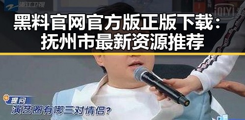 黑料 官网官方版正版下载：抚州市最新资源推荐