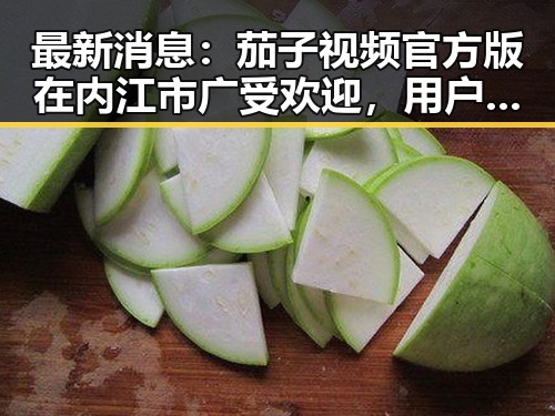 最新消息：茄子视频官方版在内江市广受欢迎，用户体验持续优化