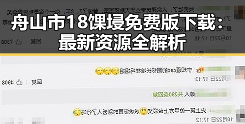 舟山市18馃埐免费版下载：最新资源全解析