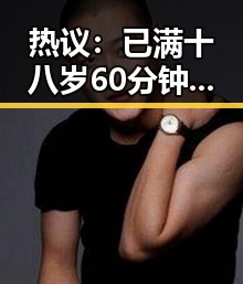 热议：已满十八岁60分钟电视剧免费版引发观众关注
