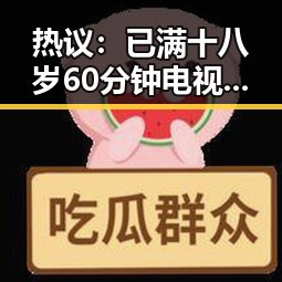 热议：已满十八岁60分钟电视剧免费版引发观众关注
