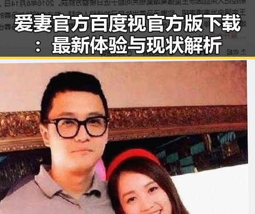 爱妻官方百度视官方版下载：最新体验与现状解析