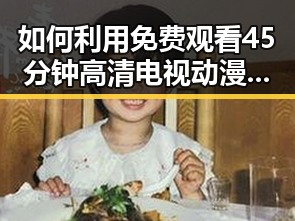 如何利用 免费观看45分钟高清电视动漫免费版丰富生活？