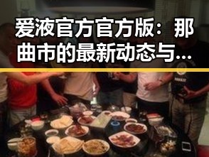 爱液官方官方版：那曲市的最新动态与发展