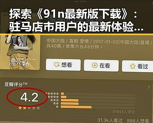 探索《91n最新版下载》：驻马店市用户的最新体验与变化