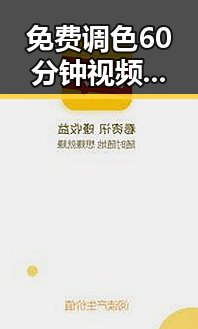 免费调色60分钟视频官方版免费版：西安市最优调色教程推荐