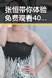张恒带你体验 免费观看40分钟大片的电视剧最新版下载