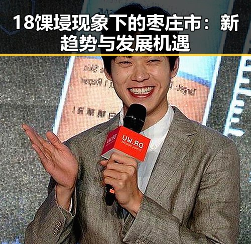 18馃埐现象下的枣庄市：新趋势与发展机遇