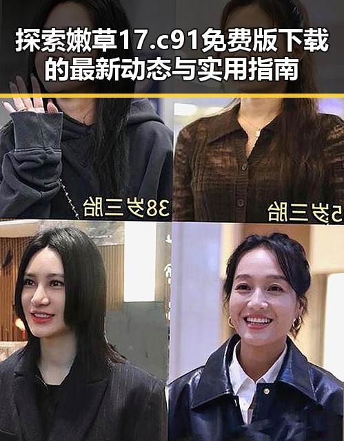 探索嫩草17.c 91免费版下载的最新动态与实用指南