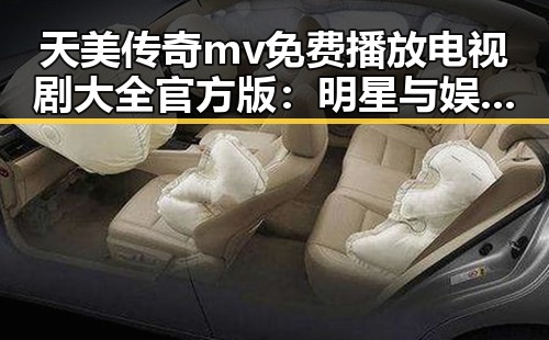 天美传奇mv免费播放电视剧大全官方版：明星与娱乐八卦的最新动态