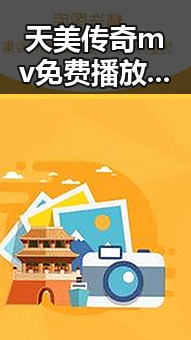 天美传奇mv免费播放电视剧大全官方版：明星与娱乐八卦的最新动态