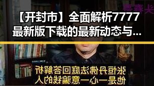 【开封市】全面解析7777最新版下载的最新动态与实用指南