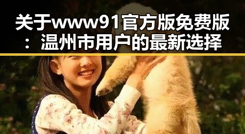 关于 www91官方版免费版：温州市用户的最新选择