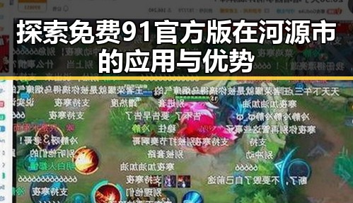 探索免费91官方版在河源市的应用与优势