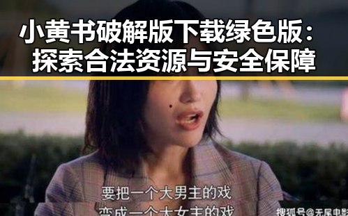 小黄书破解版下载绿色版：探索合法资源与安全保障
