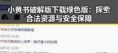 小黄书破解版下载绿色版：探索合法资源与安全保障