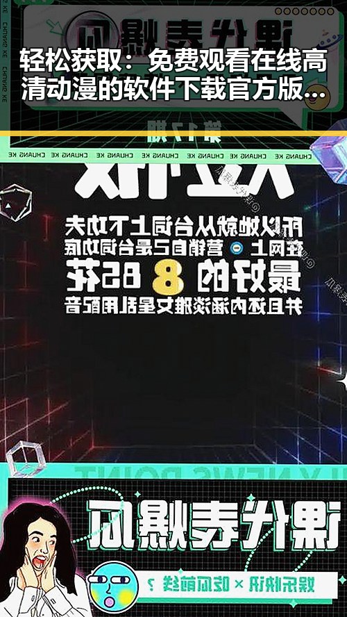 轻松获取： 免费观看在线高清动漫的软件下载官方版下载指南