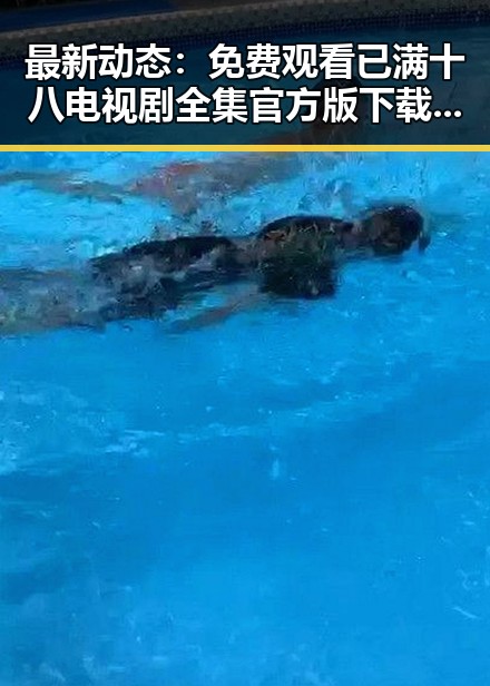 最新动态：免费观看已满十八电视剧全集官方版下载，全面解析现状与发展