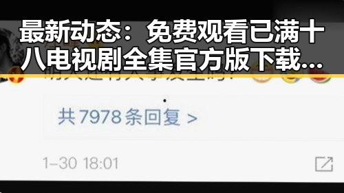最新动态：免费观看已满十八电视剧全集官方版下载，全面解析现状与发展