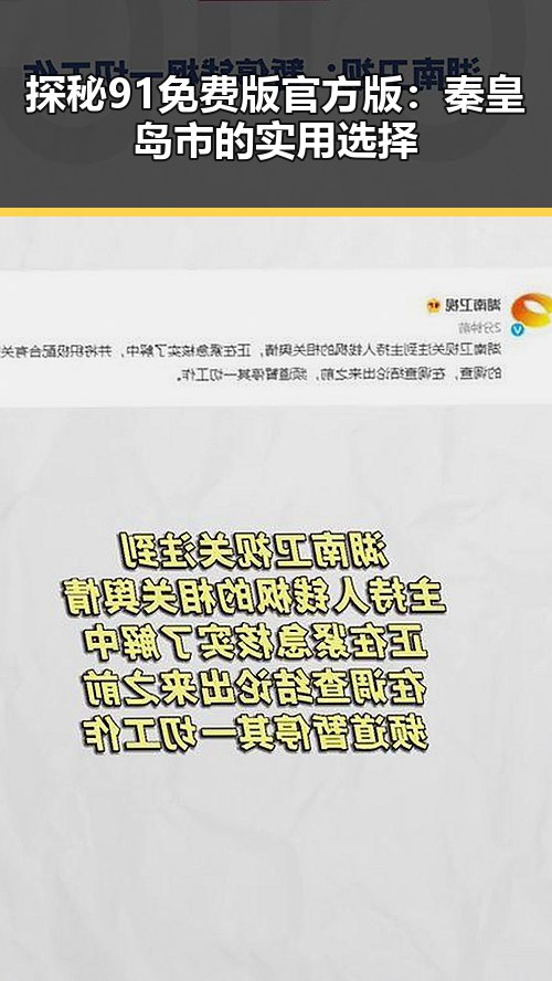 探秘91免费版官方版：秦皇岛市的实用选择