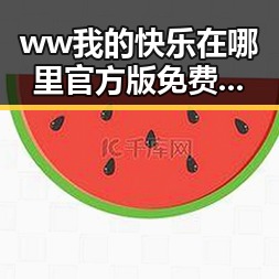 ww我的快乐在哪里官方版免费版：探索属于你的幸福时光