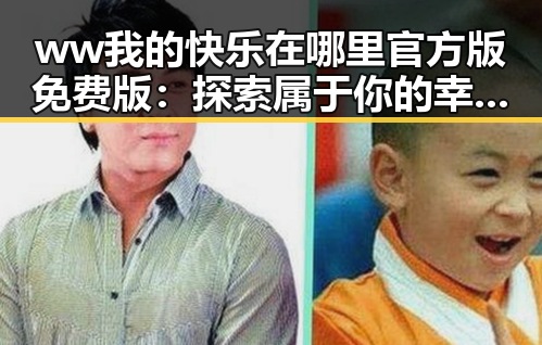 ww我的快乐在哪里官方版免费版：探索属于你的幸福时光